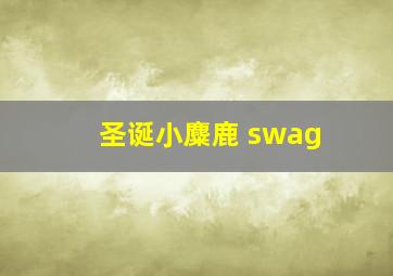 圣诞小麋鹿 swag